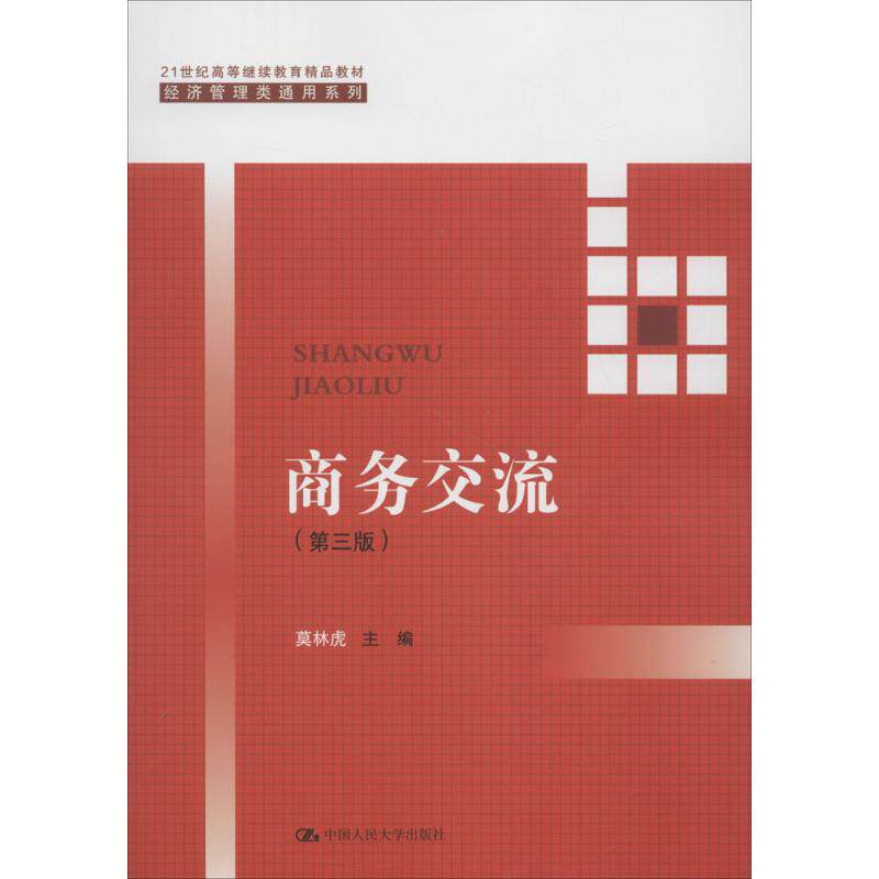 正版图书商务交流（第3版）主编 莫林虎中国人民大学出版社书籍\/杂志\/报纸//教材/教辅//考研（新）纸质书籍