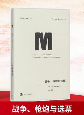 正版图书战争、炮与选票(英)保罗·科利尔(Paul Collier) 著;吴遥 译 著南京大学出版社社会科学/社会科学纸质书籍