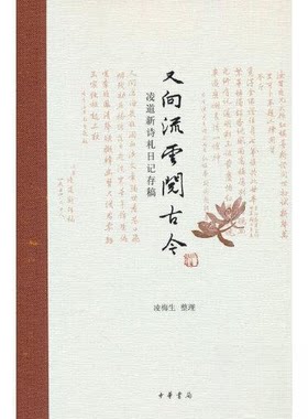 正版图书又向流云阅古今——凌道新诗札日记存稿凌梅生 著中华书局书籍\/杂志\/报纸/历史/历史知识读物纸质书籍