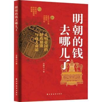 正版图书明朝的钱去哪儿了:大明帝国的财政崩溃与商人命运华腾达  著上海远东出版社书籍\/杂志\/报纸/历史/中国史/中国通史