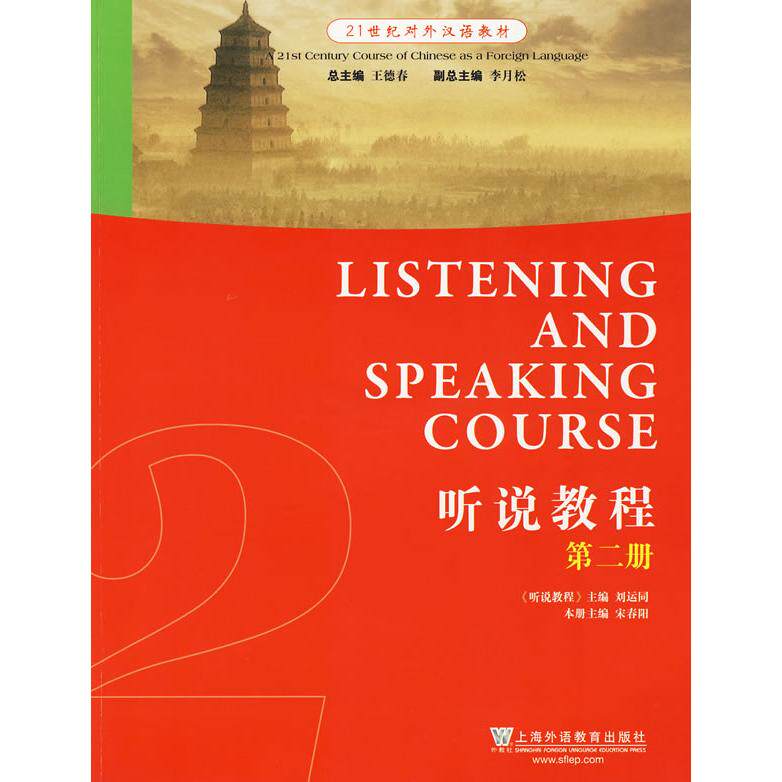 正版图书21世纪对外汉语教材：听说教程（第二册）（附光盘）宋春阳　主编，柏亚东　等编上海外语教育出版社