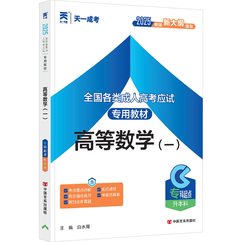 正版图书全国各类成人高应专用教材 高等数学(一) 2025白水周 编中国言实出版社/教材/教辅//等成教育纸质书籍