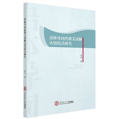 正版图书语体导向的课文读解认知范式研究曾洁|责编:李良婷//王昱靖华南理工大学9787562357292