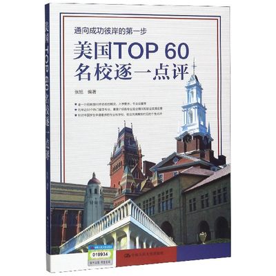 正版图书美国TOP60名校逐一点评编者:张旭中国人民大学9787300275598