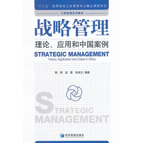 正版图书战略管理:理论应用和中国案例/陈明陈明　等编著经济管理出版社书籍\/杂志\/报纸//教材/教辅//教材/大学教材纸质书籍