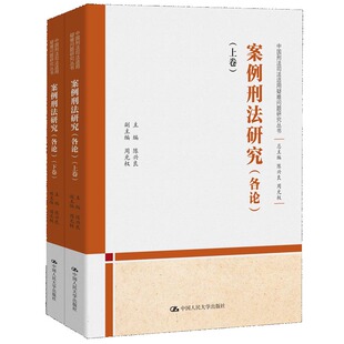 上下卷 陈兴良 主编 正版 副主编中国人民大学法律 各论 周光权 学理纸质书籍 图书案例刑法研究