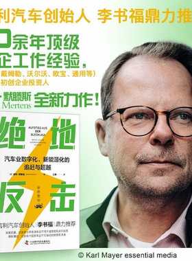 正版图书绝地反击：汽车业数字化、新能源化的追赶与[德]彼得·默滕斯（Peter Mertens）中国科学技术出版社经济/经济理论纸质书籍