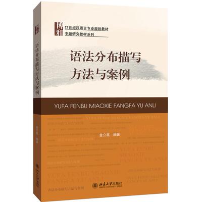 正版图书语法分布描写方法与案例金立鑫北京大学出版社书籍\/杂志\/报纸//教材/教辅//外语/管理类报考/GMAT纸质书籍