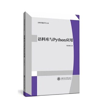 正版图书语料库与python应用  语料库翻译学文库管新潮 著上海交通大学出版社书籍\/杂志\/报纸/计算机/网络/程序设计（新）