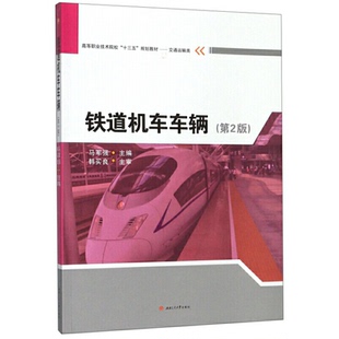 正版图书铁道机车车辆马军强西南交通大学出版社教材纸质书籍