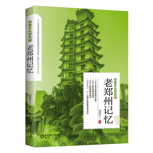 正版图书老郑州记忆瑞德堂主阳光出版社旅游小百科纸质书籍