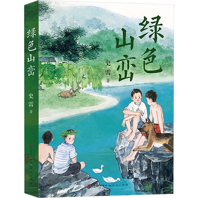正版图书绿色山峦史雷天天出版社有限责任公司儿童文学纸质书籍