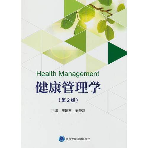 正版图书健康管理学（第2版）王培玉，刘爱萍 编北京大学医学出版社有限公司书籍\/杂志\/报纸//教材/教辅//教材/大学教材纸质书籍