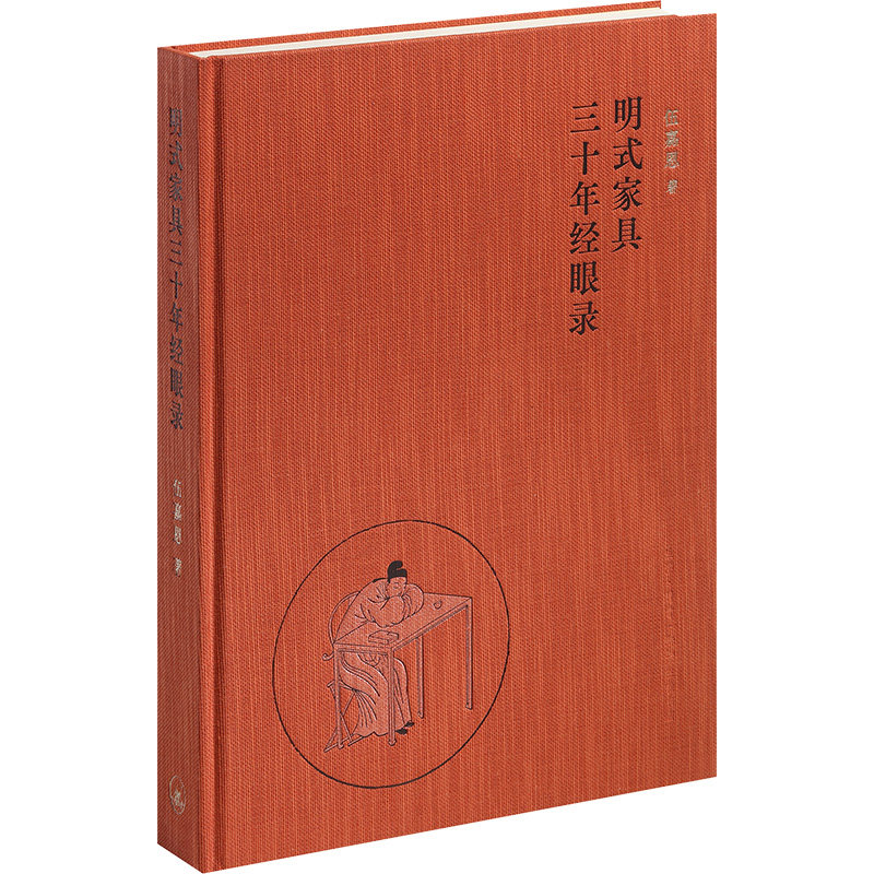 正版图书明式家具三十年经眼录伍嘉恩 著生活·读书·新知三联书店工业/农业技术/轻工业/手工业纸质书籍