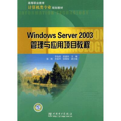 正版图书高等职业教育计算机类专业规划教材 Windows Server 2003管理与应用项目教程李金虎，张嘉辰  主编中国电力出版社教材