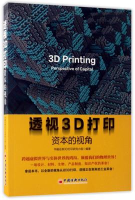 正版图书透视3D打印(资本的视角)编者:华融券3D打印研究小组中国经济9787513645706