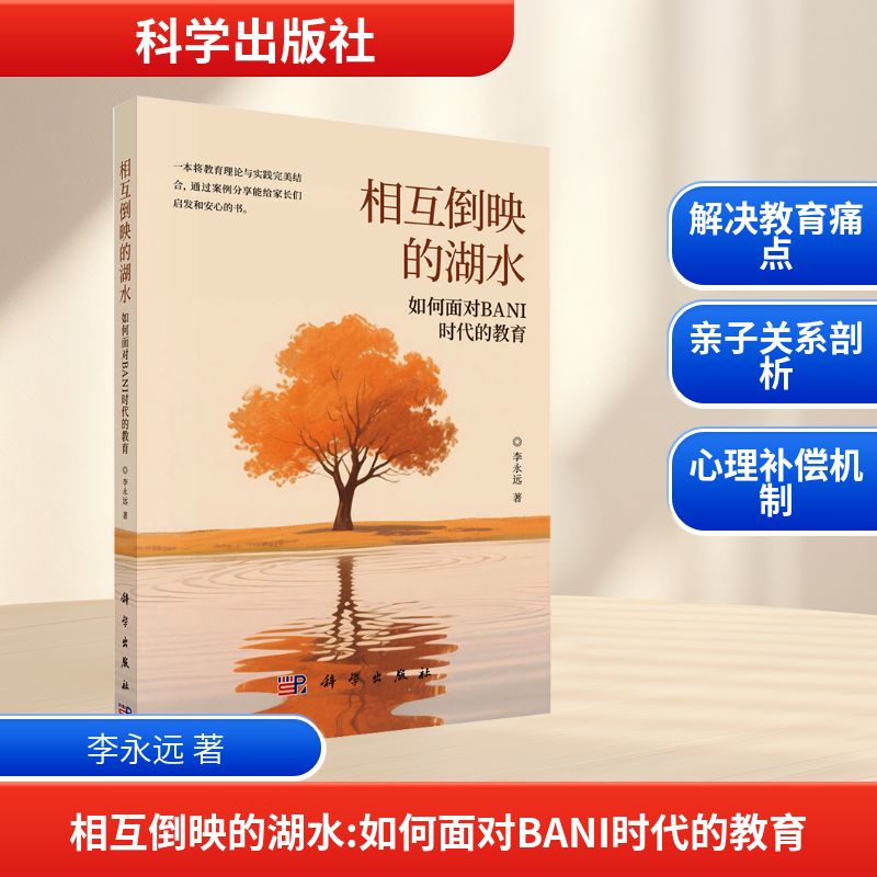正版图书相互倒映的湖水 如何面对BANI时代的教育李永远 著科学出版社/教材/教辅//教材/大学教材纸质书籍