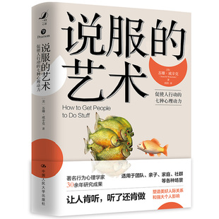 正版图书说服的艺术[美]苏珊·威辛克（Susan M.Weinschenk）中国人民大学出版社自我实现/励志/人际沟通纸质书籍
