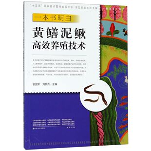 新型职业农民书架编者 郭国军 畜牧 图书一本书明白黄鳝泥鳅养殖技术 养殖 农业 养活天下系列 农业技术 正版 刘英杰中原农民工业