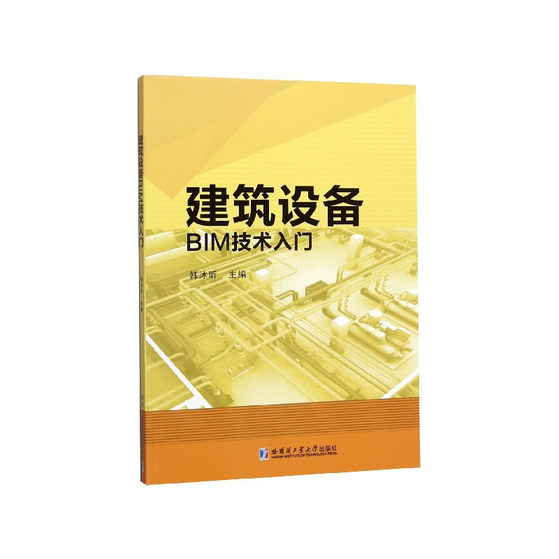 正版图书建筑设备BIM技术入门编者:韩沐昕|责编:佟雨繁//陈雪巍哈尔滨工业大学/教材//建筑工程类/全国一级建造师纸质书籍