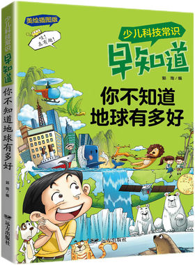 正版图书少儿科技常识早知道·你不知道地球有多好郭珣 编远方出版社书籍\/杂志\/报纸/儿童读物/童书/科普百科纸质书籍