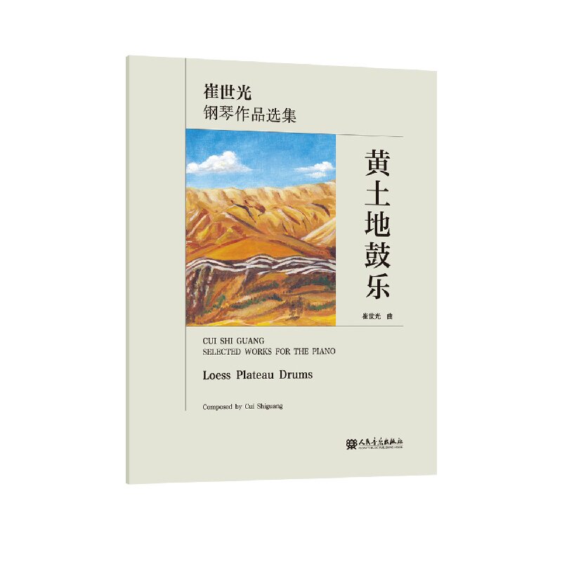 正版图书黄土地鼓乐崔世光人民音乐出版社书籍/杂志/报纸/艺术/音乐(新)纸质书籍