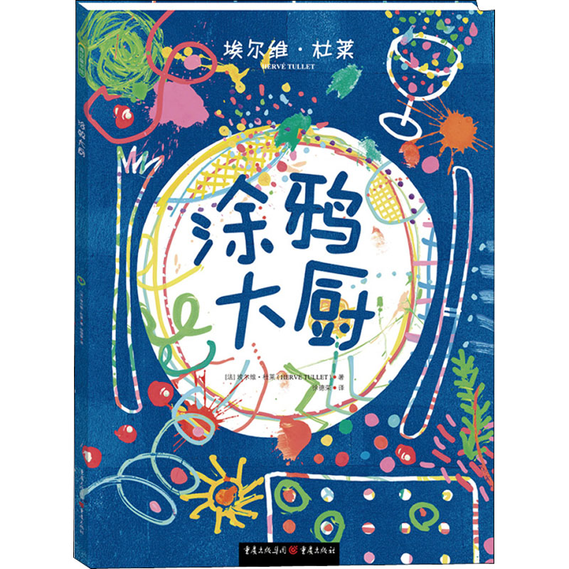 正版图书涂鸦大厨(法)埃尔维·杜莱重庆出版社儿童读物/童书/益智游戏/立体翻翻书/玩具书纸质书籍