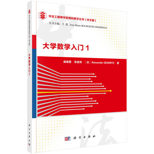 正版图书大学数学入门 1戚晓霞，张留伟，Alexander GEWIRTZ科学出版社书籍\/杂志\/报纸//教材/教辅//教材/大学教材纸质书籍