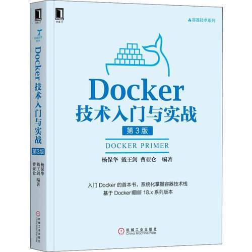 正版图书Docker技术入门与实战 第3版杨保华,戴王剑,曹亚仑机械工业出版社计算机/网络/程序设计（新）纸质书籍