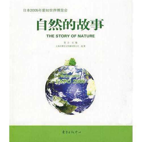 正版图书自然的故事——日本2005年爱知世界博览会俞力　主编东方出版中心书籍\/杂志\/报纸/社会科学/社会科学总论纸质书籍