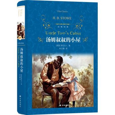 正版图书汤姆叔叔的小屋（第三版）/经典译林(美国) 斯托夫人译林9787544775793