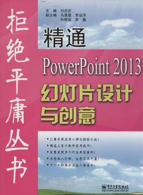 正版图书精通PowerPoint2013幻灯片设计与创意无 著作 刘志宏 主编电子工业出版社计算机/网络/图形图像/多媒体（新）纸质书籍