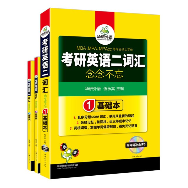 正版图书考研英语二词汇念念不忘(附光盘共3册MBAMPAMPAcc等专业硕士)伍乐其汕头大学出版社外语纸质书籍
