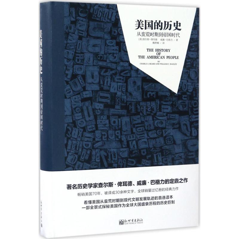 正版图书美国的历史：从蛮荒时期到帝国时代[美]查尔斯&middot;俾耳德  [美]威廉&middot;巴格力新世界出版社书籍\/杂志\/报纸/历史/文物/考古