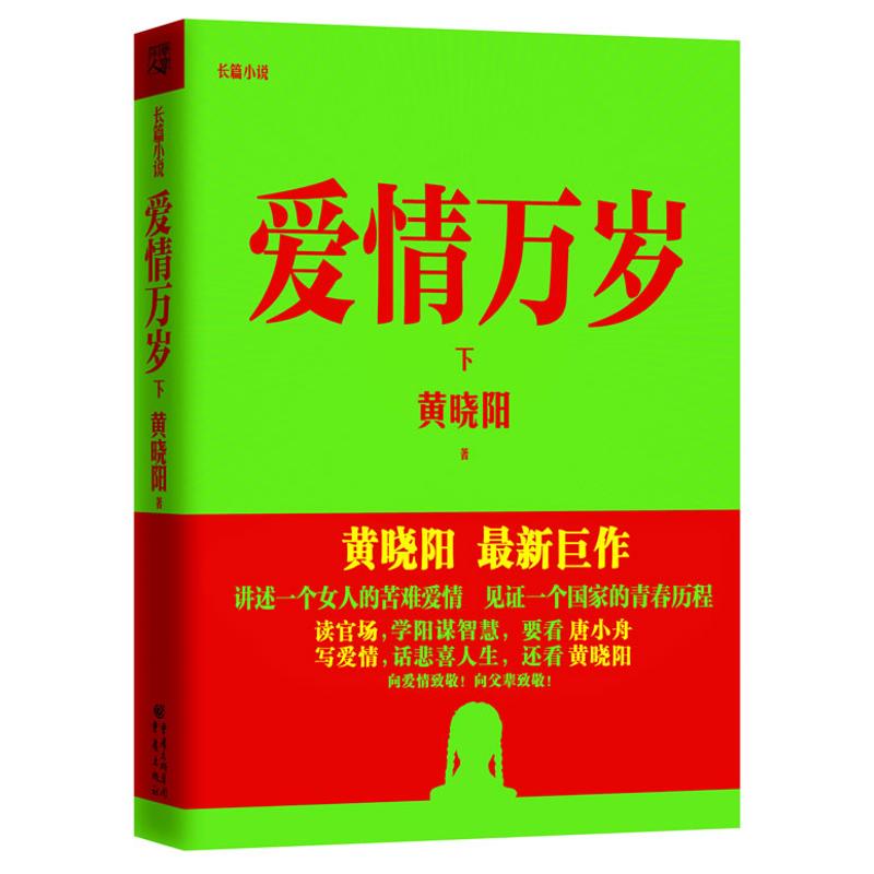 正版图书爱情万岁(下)黄晓阳 著重庆出版社小说/小说纸质书籍