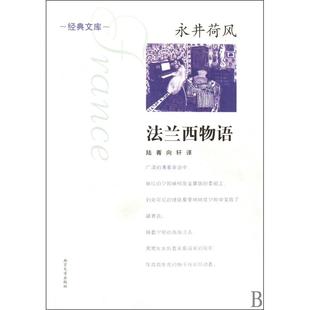文库永井荷风 经典 译者 陆菁 中国古诗词纸质书籍 正版 向轩南京大学文学 图书法兰西物语