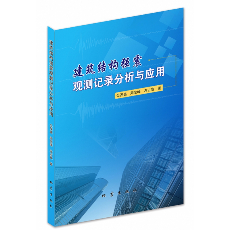 正版图书建筑结构强震观测记录分析与应用公茂盛.周宝峰.左占宣著地震自然科学/地球物理学纸质书籍