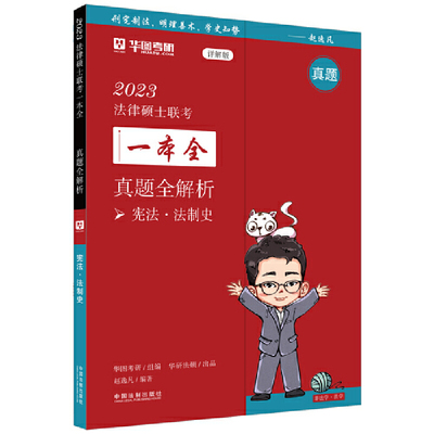 正版图书【2023华图法硕.真题全解析：?法制史】2023法律硕士联考一本全.真题全解析编者:赵逸凡|责编:李连宇中国法制