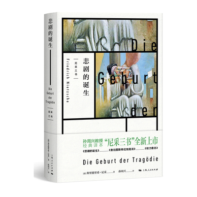 正版图书悲剧的诞生[德]弗里德里希·尼采?著; 孙周兴 ?译上海人民出版社哲学和宗教/外国哲学纸质书籍