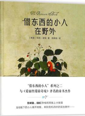 正版图书借东西的小人在野外（英国）玛丽·诺顿  著译林出版社书籍\/杂志\/报纸/儿童读物/童书/儿童读物纸质书籍