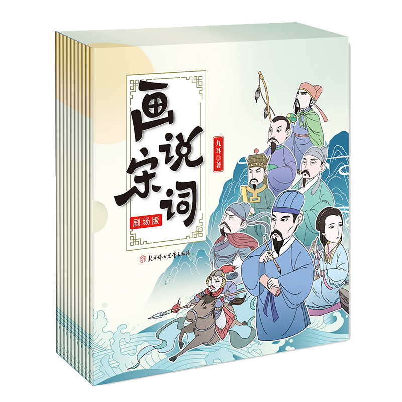 正版图书画说宋词:剧场版:李煜/虞美人九耳北方妇女儿童出版社儿童读物/童书/绘本/图画书/少儿动漫书纸质书籍