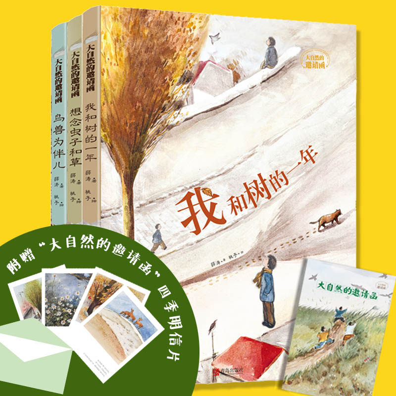 正版图书大自然的邀请函(全三册)薛涛著 桃子绘青岛出版社科普百科纸质书籍