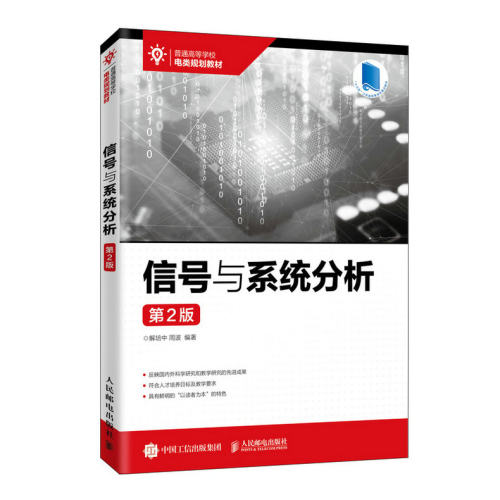 正版图书信号与系统分析（第2版）解培中 周波人民邮电出版社书籍\/杂志\/报纸/计算机/网络/计算机硬件组装、维护纸质书籍