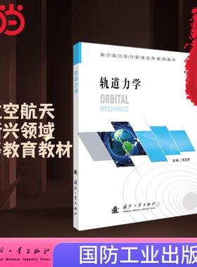 正版图书轨道力学 国防工业出版社 图书 正版王卫杰 著;国防工业出版社书籍\/杂志\/报纸/自然科学/自然科学史/研究方法纸质书籍