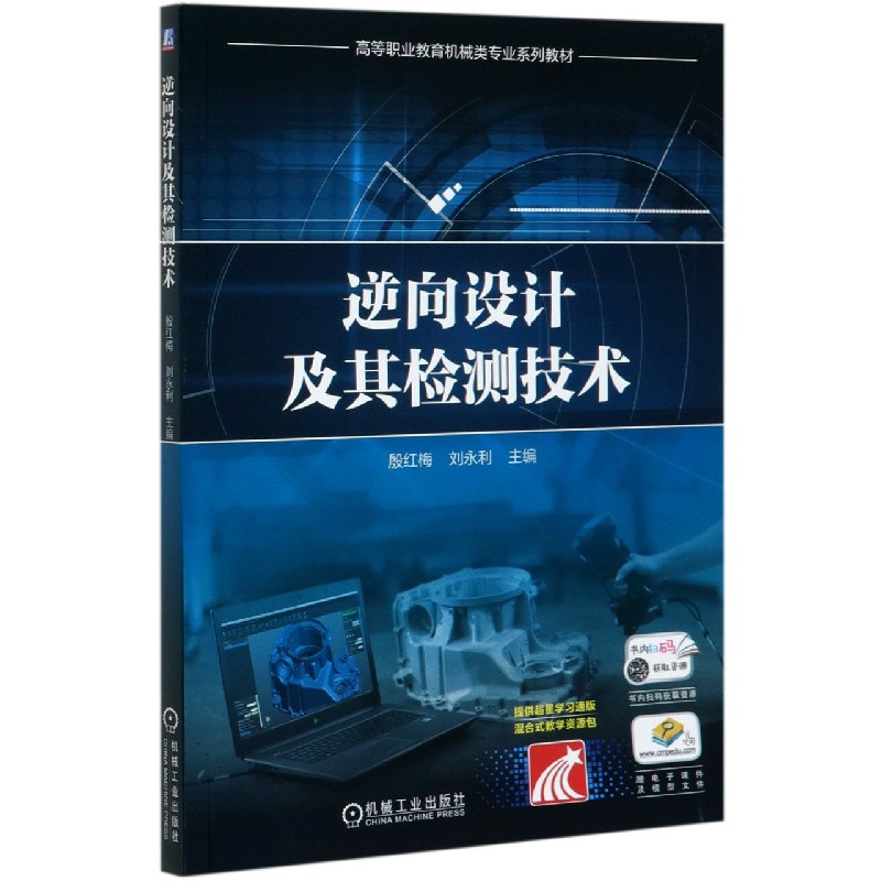 正版图书逆向设计及其检测技术(高等职业教育机械类专业系列教材)编者:殷红梅//刘永利|责编://安桂芳机械工业
