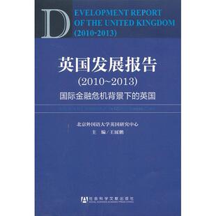 正版图书英国发展报告:2010-2013：靠前金危机背景下的英国王展鹏　主编社会科学文献出版社书籍\/杂志\/报纸/政治军事/世界政治