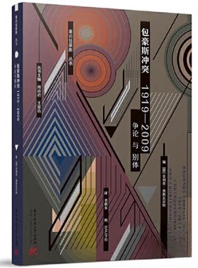 正版图书包豪斯，1919—2009：争论与别体（德）菲利普·奥斯华中科技大学出版社书籍\/杂志\/报纸/历史/历史知识读物纸质书籍
