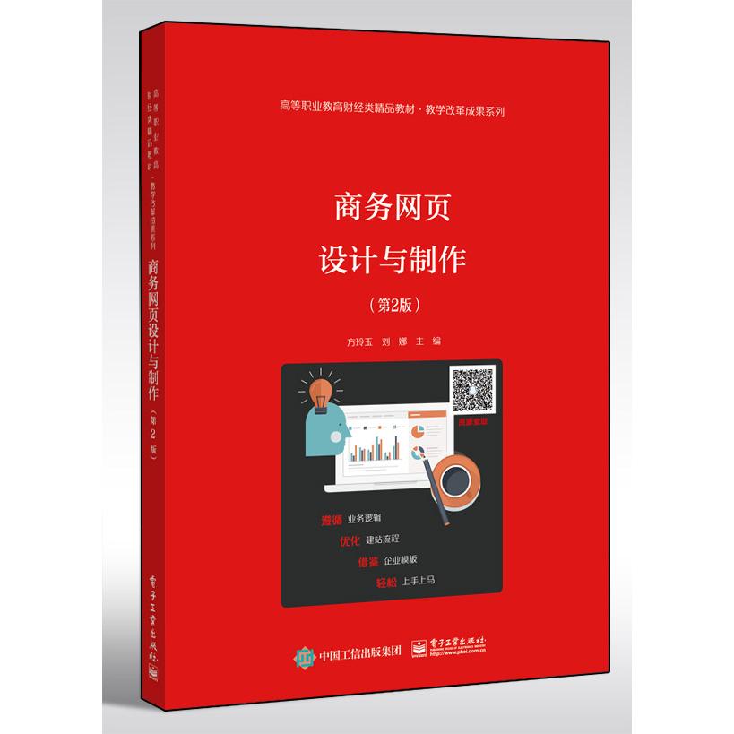 正版图书商务网页设计与制作(第2版)方玲玉电子工业出版社书籍\/杂志\/报纸//教材/教辅//教材/中学教材纸质书籍图片