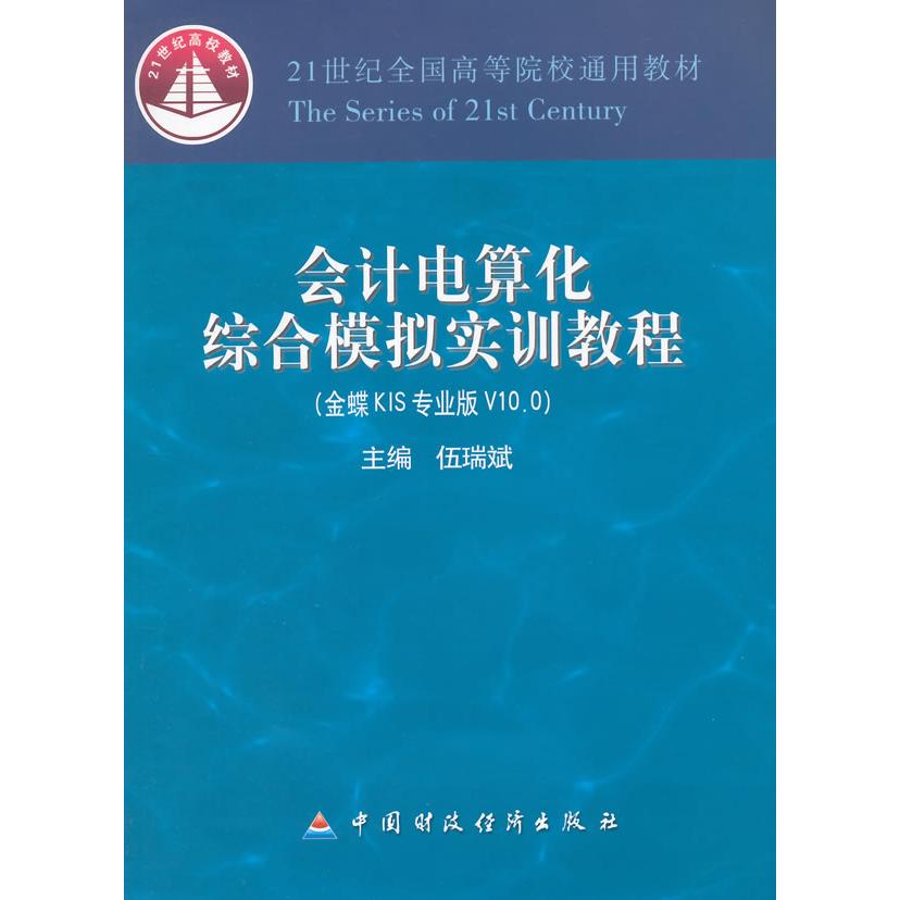 正版图书会计电算化综合模拟实训教程(金蝶KIS专业版V10.0 21世纪全国高等院校通用教材)伍瑞斌　主编中国财政经济出版社一