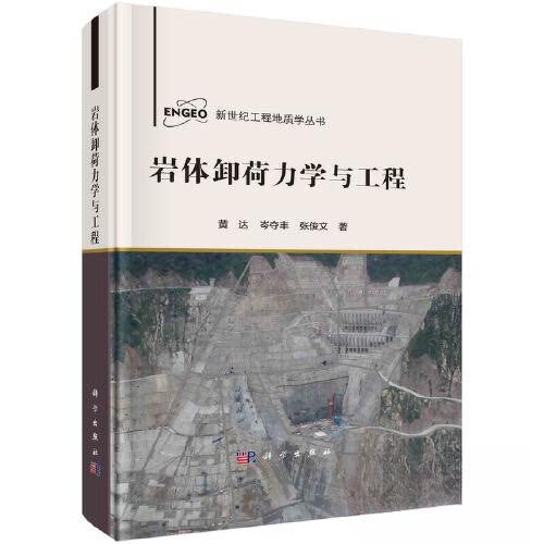 正版图书岩体卸荷力学与工程黄达等科学出版社书籍\/杂志\/报纸/工业/农业技术/冶金工业纸质书籍